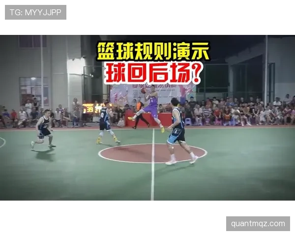 篮球规则解析：回场违例的定义与核心判定标准