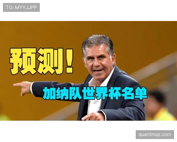 加纳能否在2026世界杯延续非洲黑马传奇