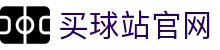 买球站 | 预测系统 | 今日足球预测必发